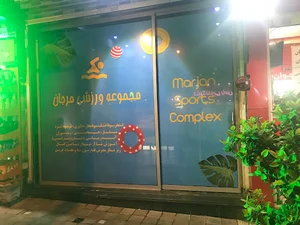 استخر مرجان