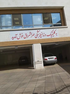 کلینیک شبانه روزی اشراق