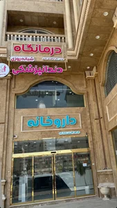 درمانگاه شبانه روزی نیایش 3