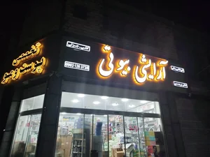 آرایشی بیوتی