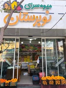 شهر میوه محمد 3