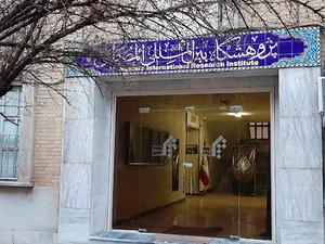 پژوهشگاه‌ بین المللی المصطفی ص