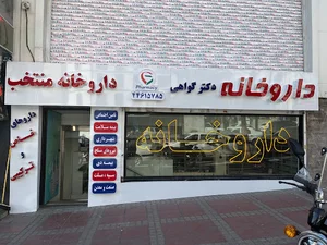داروخانه دکتر گواهی