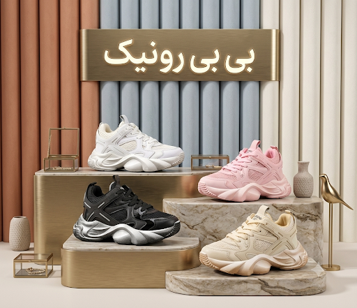 کفش بچگانه بِی‌بی رونیک