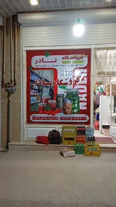 فروشگاه نادر