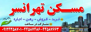مسکن تهرانسر