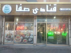 شیرینی صفا
