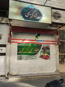 عطاری حکیم کریمی