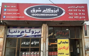 ایزوگام زارعی 2