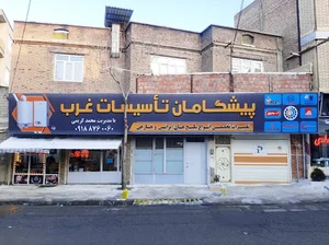پیشگامان تاسیسات غرب (تعمیرات تخصصی انواع پکیج های ایرانی و خارجی)