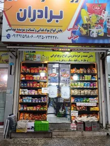 فروشگاه مواد غذایی برادران 3