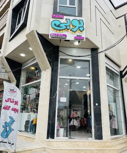 پوشاک بچگانه پوبی
