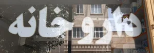 داروخانه دکتر ابوالحسنی قم 3