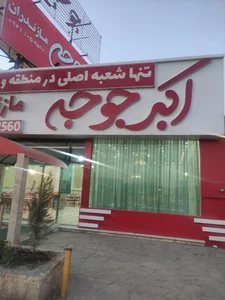 رستوران شقایق 2