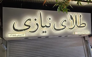 طلا فروشی نیازی 2