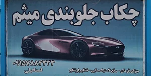 جلوبندی میثم