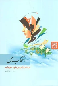 خرید کتاب انتخاب من با 10 درصد تخفیف از سایت انتشارات جمکران