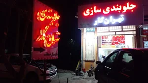 جلوبندی سازی فوق تخصصی تهران کار
