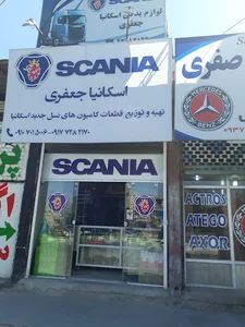 لوازم یدکی اسکانیا جعفری شعبه ١