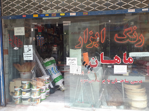 رنگ و ابزار ماهان