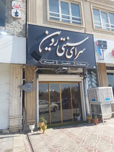 سرای سنتی ردین