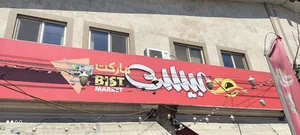 تالار ورستوران اسپیناس