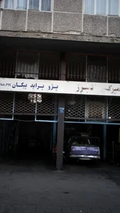 تعميرگاه البرز 2