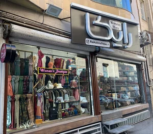 بوتیک رایکا