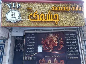 سالن آرایشی چشمک عسلی 2