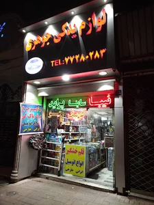 لوازم یدکی جوهری