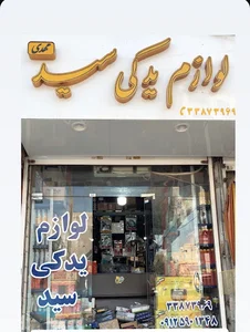 لوازم یدکی سید مهدی