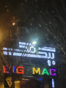 پیتزا بیگ مک