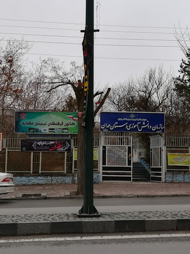 سازمان دانش آموزی استان همدان