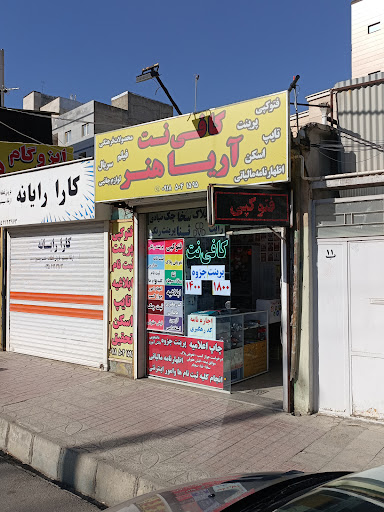 کافی نت آریا