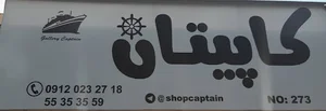 فروشگاه پوشاک بچگانه کاپیتان - بامدیریت پدرام رادمان