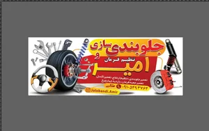 جلوبندی و تراش دیسک ترمز اتوبیرجند