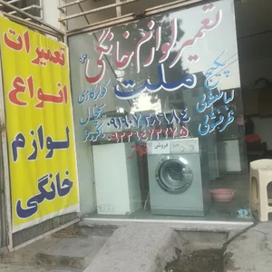 تعمیر انواع لوازم خانگی