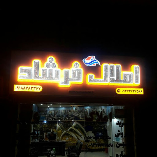 املاک فرشاد