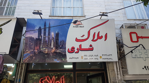 املاک شاری
