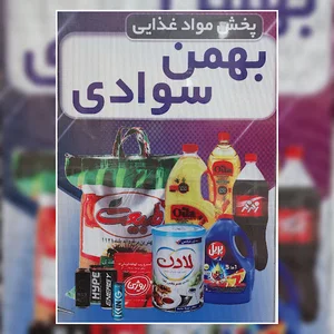 پخش مواد غذایی بهمن سوادی