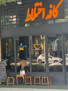 کافه اختلاط