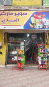 سوپرمادکت المهدی