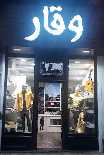 بوتیک وقار
