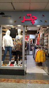 بوتیک چتر