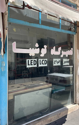 تعمیرگاه تلوزیون توشیبا - شیخی