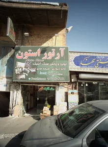 آرتور استون 2