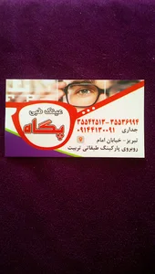 عینک پگاه