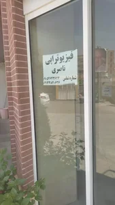 فیزیوتراپی ناصری 2