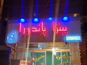 پیتزا پاندورا