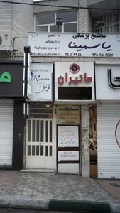 مجتمع پزشکی یاسمینا 2